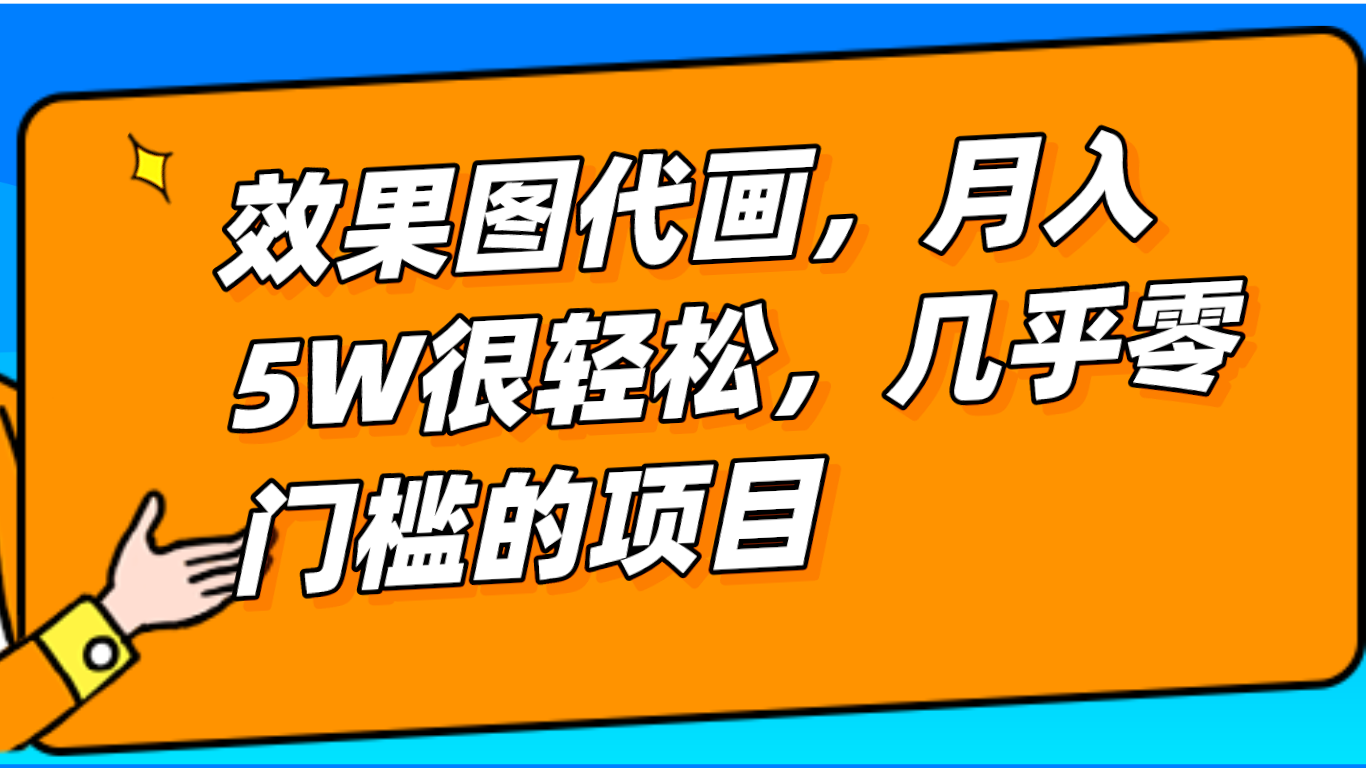 几乎0门槛的效果图代画项目，一键生成无脑操作，轻松月入5W+-紫爵资源库