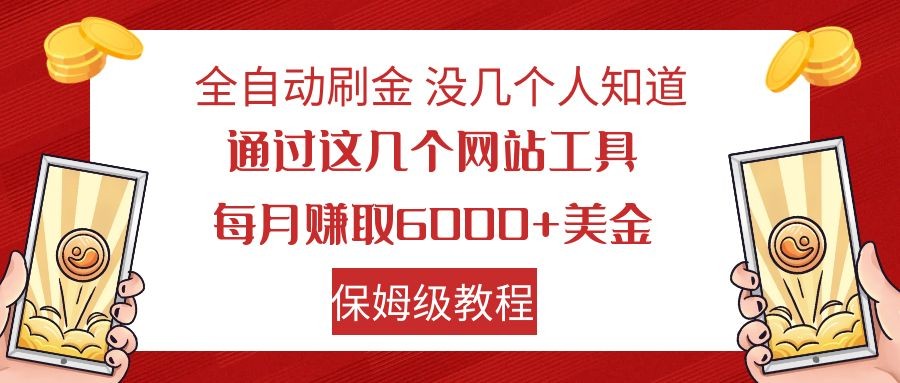 全自动刷金 利用国外网站 轻松撸美金 可批量可复刻-紫爵资源库