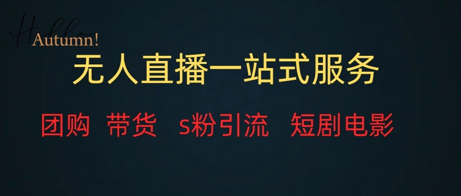 无人直播（团购、带货、引流、短剧电影）全套教程一站式打包，课程详细无废话-紫爵资源库