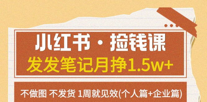 小红书·捡钱课 发发笔记月挣1.5w+不做图 不发货 1周就见效(个人篇+企业篇)-紫爵资源库