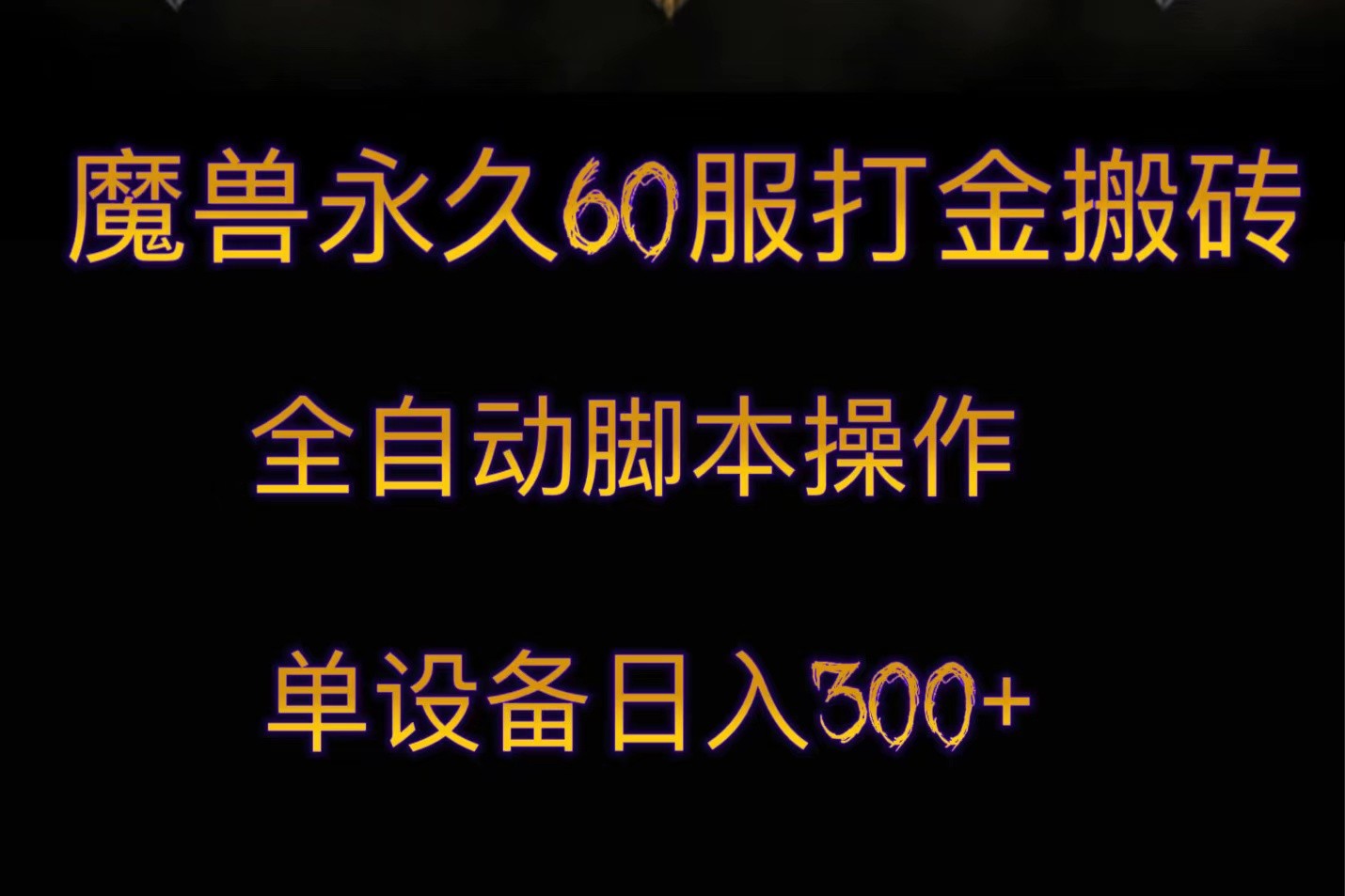 魔兽永久60服打金搬砖，脚本全自动操作，单设备日入300+-紫爵资源库