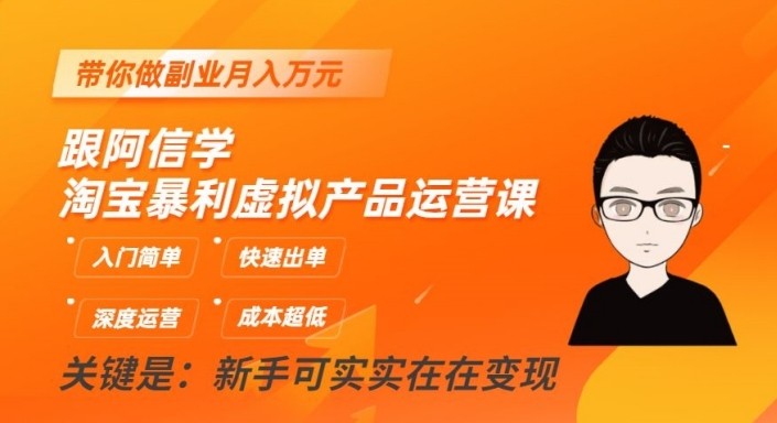 淘宝暴利虚拟产品运营课，入门简单，快速出单，带你做副业月入万元-紫爵资源库