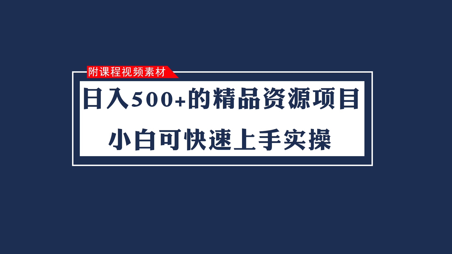 日入500+的虚拟精品资源项目 小白可快速上手实操（附课程视频素材）-紫爵资源库