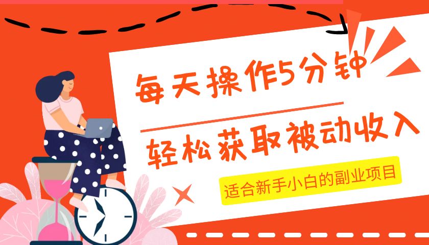 每天操作几分钟，轻松获取被动收入，适合新手小白的副业项目-紫爵资源库