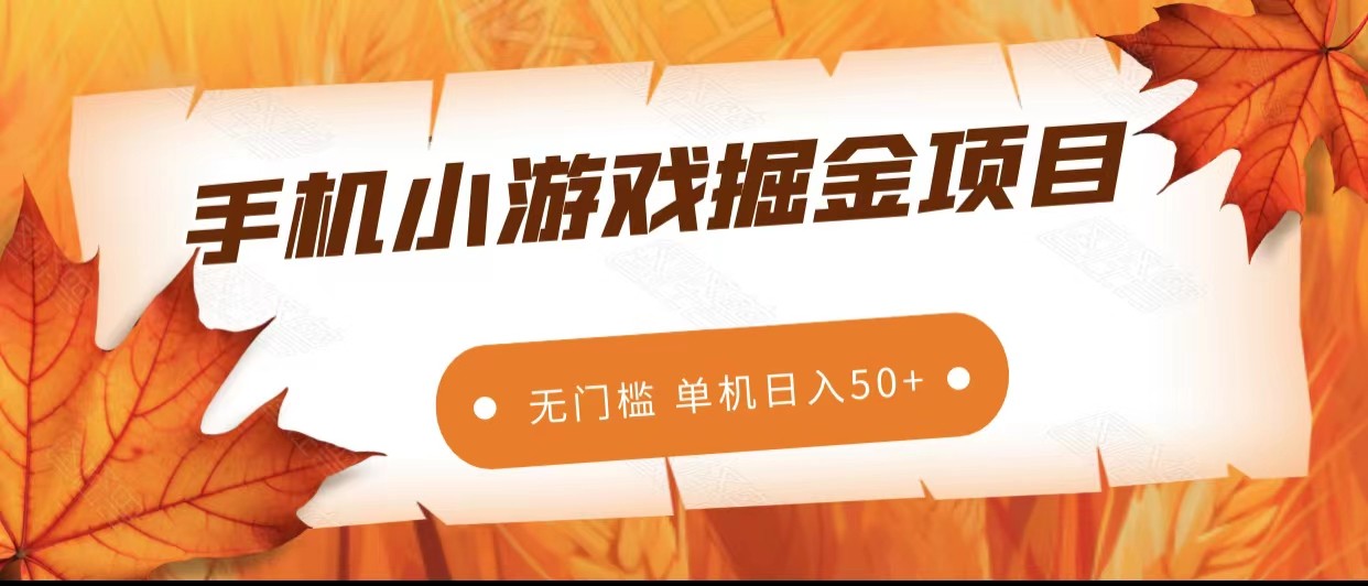 手机小游戏掘金副业项目，无门槛长期稳定 单机日入50+-紫爵资源库