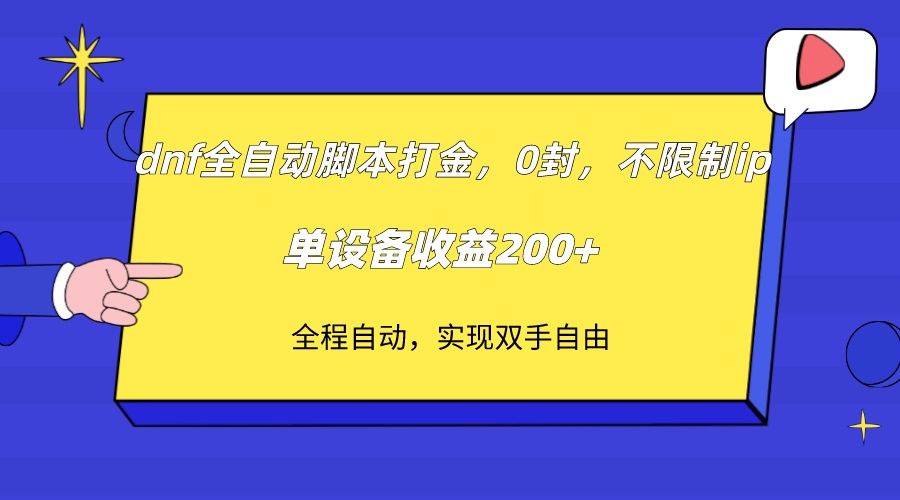 dnf全自动脚本打金，不限制ip，0封，单设备收益200+-紫爵资源库