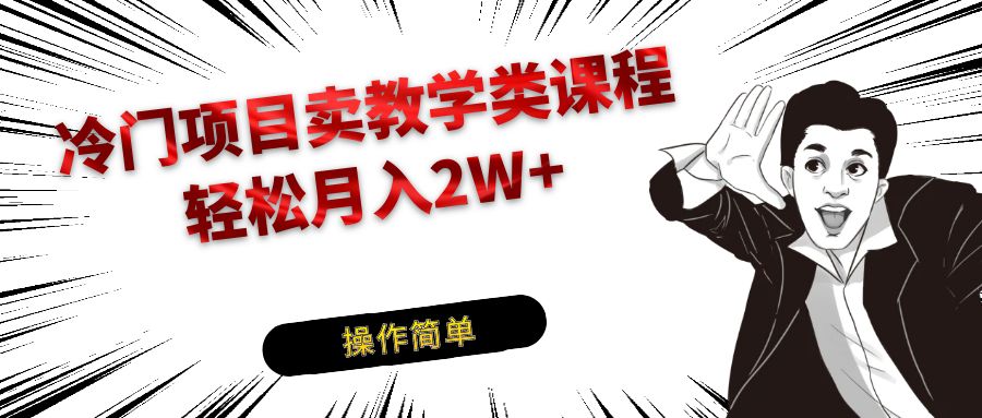 冷门项目卖钢琴乐器相关教学类课程，引流到私域变现轻松月入2W+-紫爵资源库