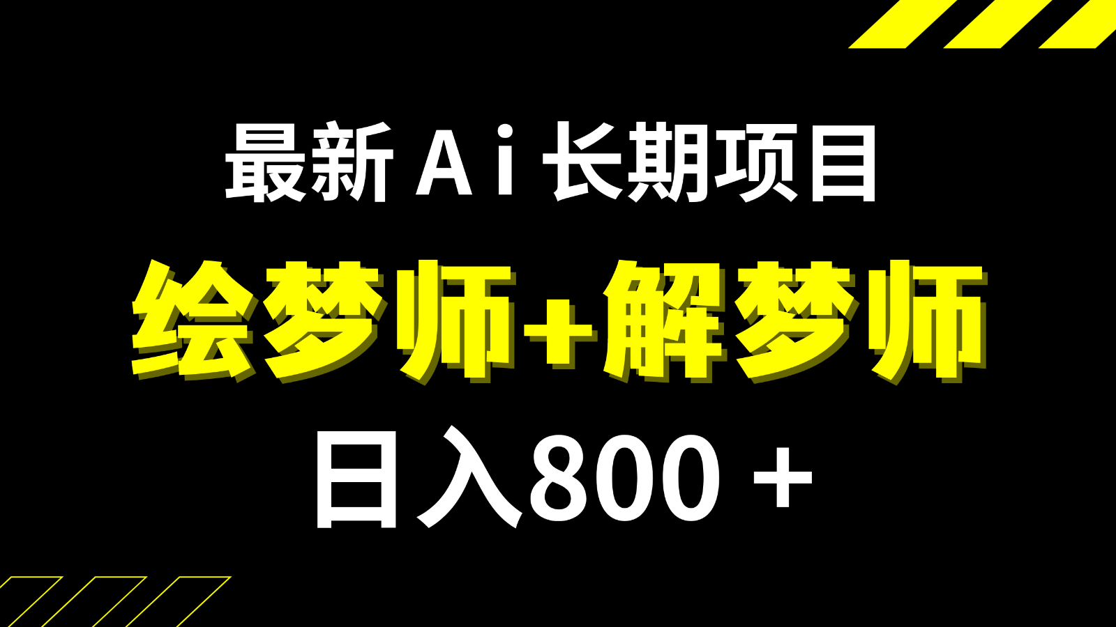 日入800+的最新Ai绘梦师+解梦师长期稳定项目【内附软件+保姆级教程】-紫爵资源库