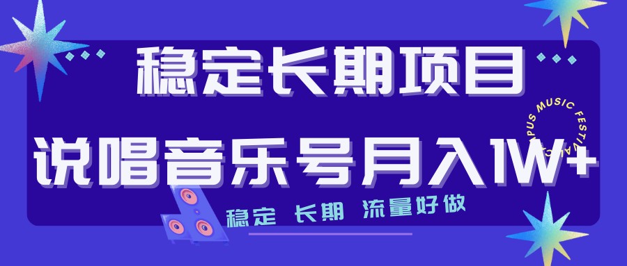 说唱音乐号制作和流量变现，简单好上手，日入500+-紫爵资源库