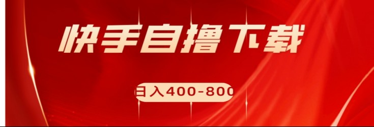 快手自撸刷下载量项目日入400-800元，可批量操作！-紫爵资源库