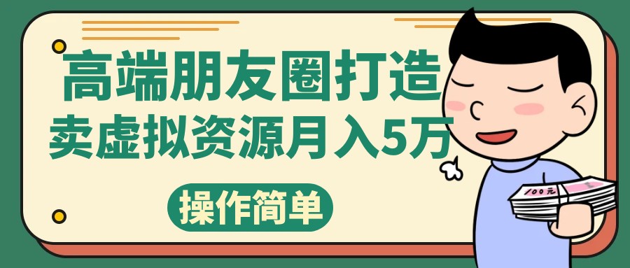 高端朋友圈打造，卖精致素材小众网图虚拟资源月入5万-紫爵资源库