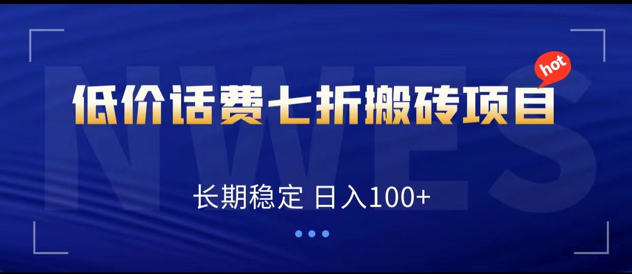 低价话费会员权益七折搬砖项目，长期稳定 日入100+-紫爵资源库