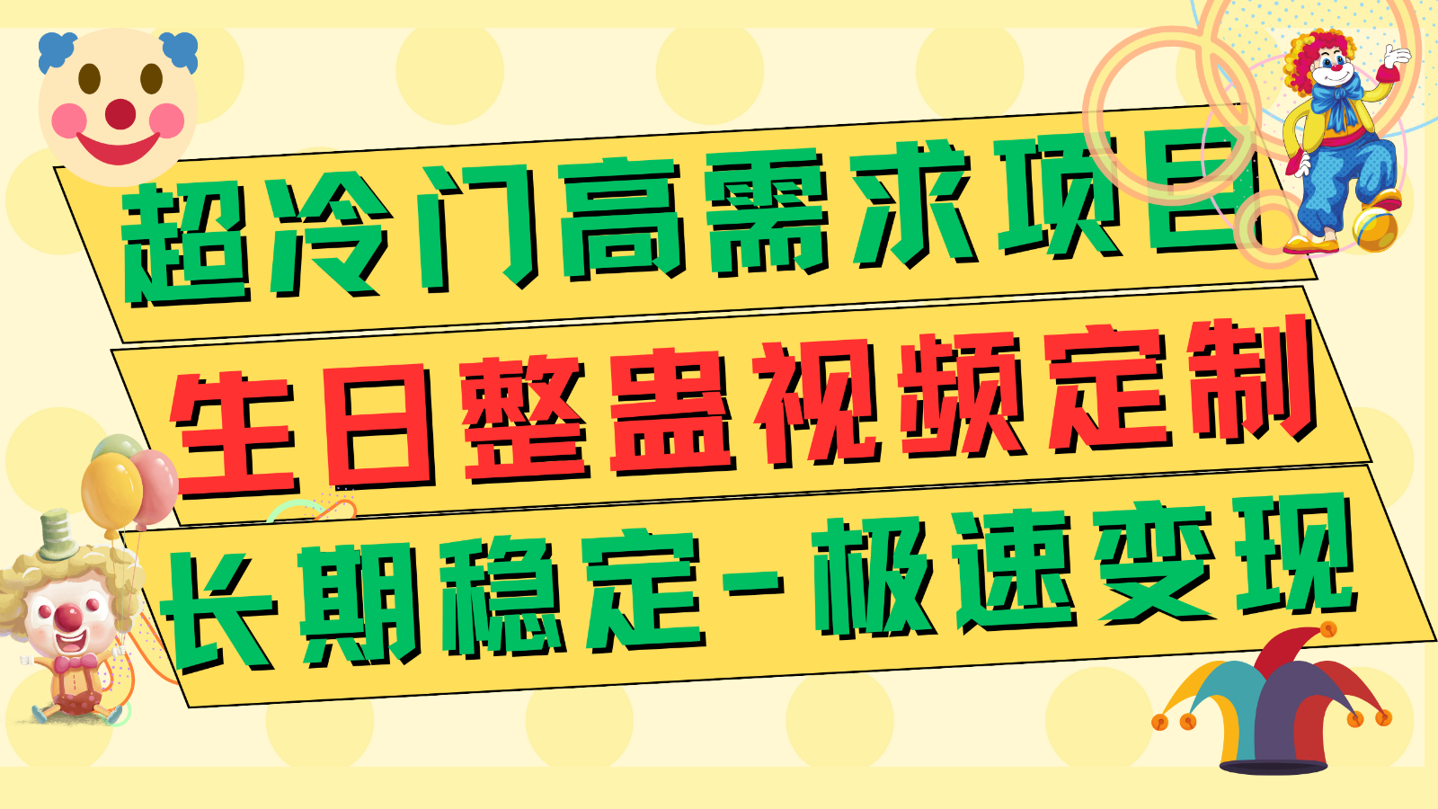 超冷门高需求 生日整蛊视频定制 极速变现500+ 长期稳定项目-紫爵资源库