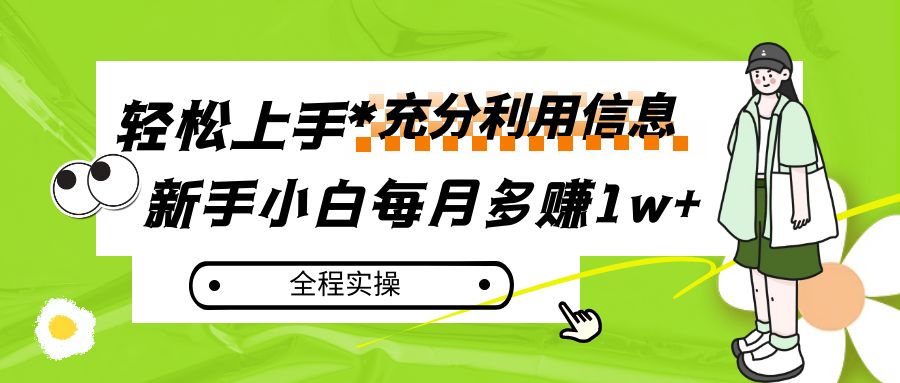 每月多赚1w+，新手小白如何充分利用信息赚钱，全程实操！-紫爵资源库