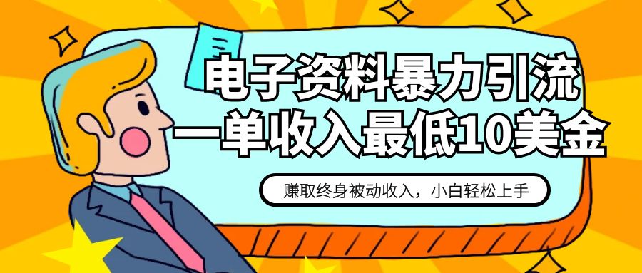 电子资料暴力引流，一单最低10美金，赚取终身被动收入，保姆级教程-紫爵资源库