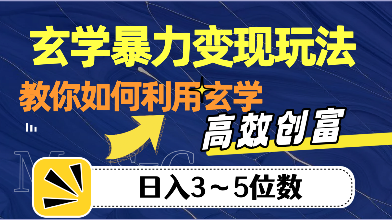 玄学暴力变现玩法，教你如何利用玄学，高效创富，日入3-5位数-紫爵资源库