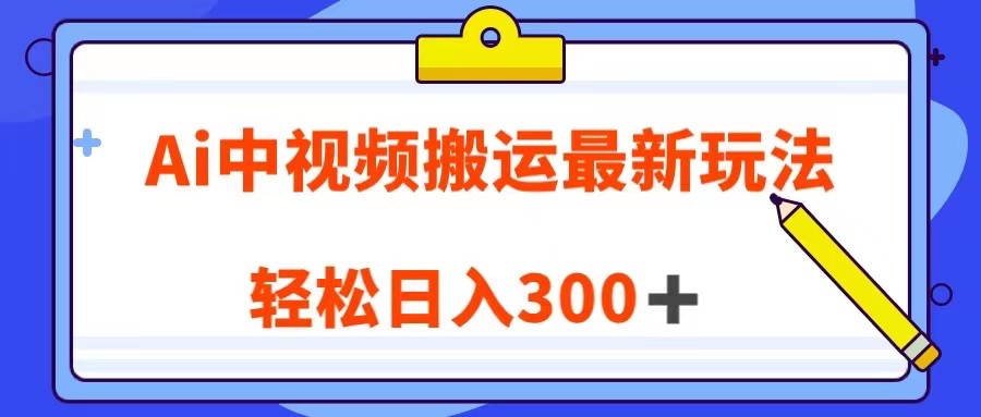 Ai中视频搬运最新玩法，靠翻译英文视频100%原创！轻松日入300＋-紫爵资源库