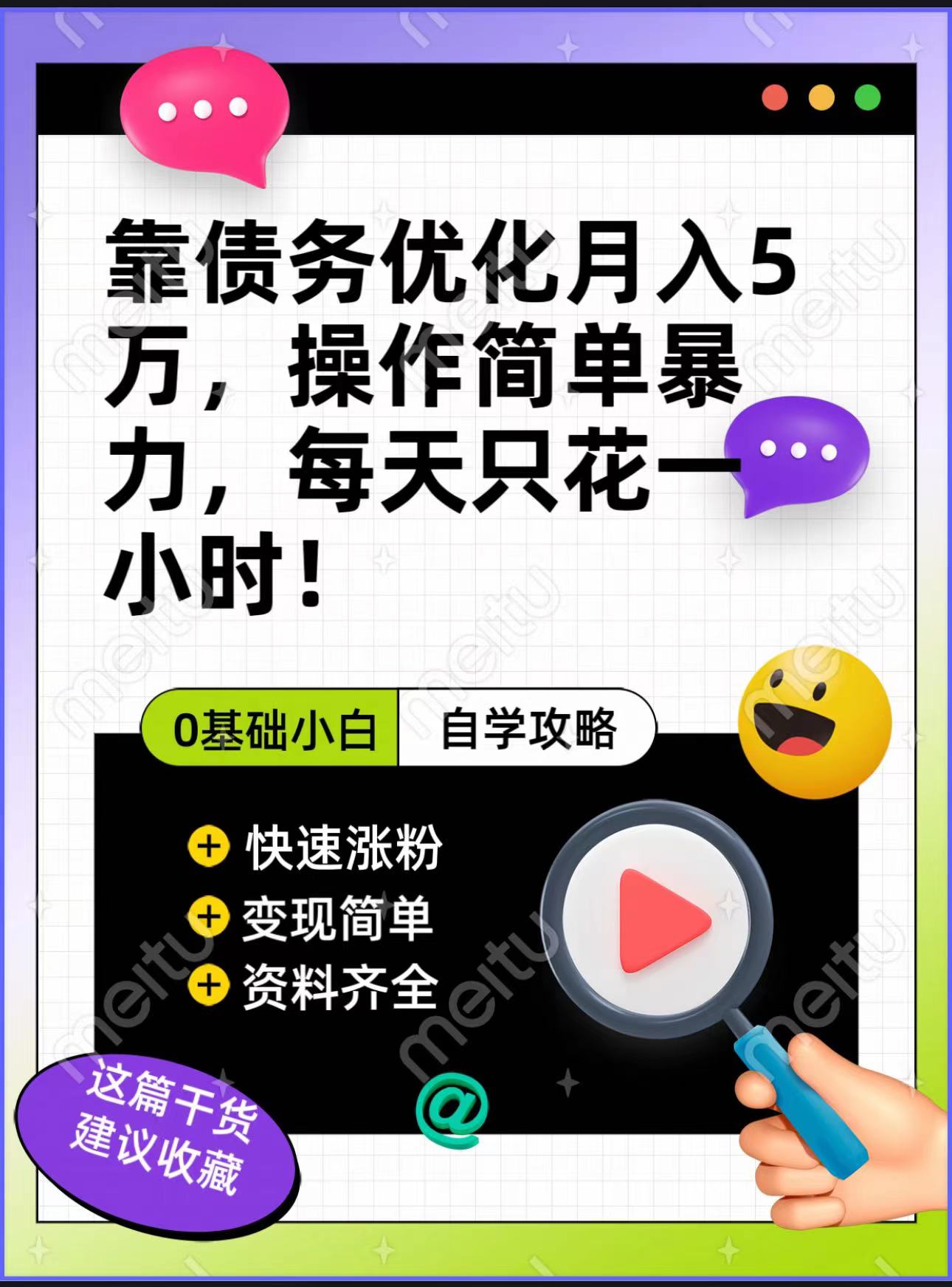 靠债务优化，月入5万，操作简单，多种变现方式，小白必入！-紫爵资源库