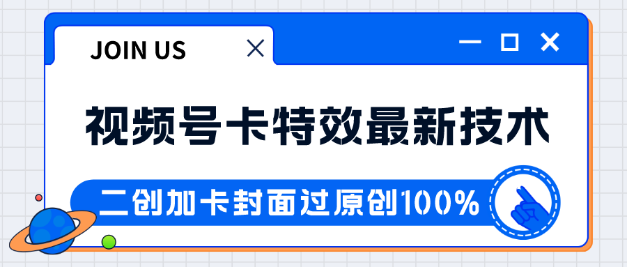 视频号卡特效新技术！目前红利期中，日入破千没问题-紫爵资源库