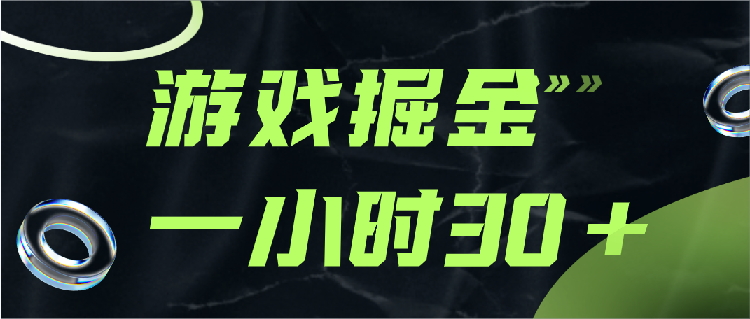 游戏掘金项目，实操一小时30，适合小白操作-紫爵资源库