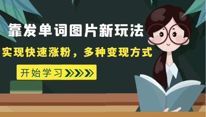 外面收费598的靠发单词图片新玩法，实现快速涨粉，多种变现方式-紫爵资源库