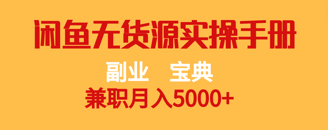 副业宝典 兼职月入5000+  闲鱼无货源实操手册-紫爵资源库