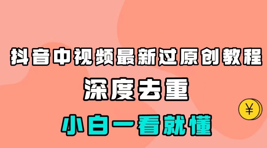 最新中视频影视解介绍搬运教程，100%过原创，小白也能轻松掌握-紫爵资源库