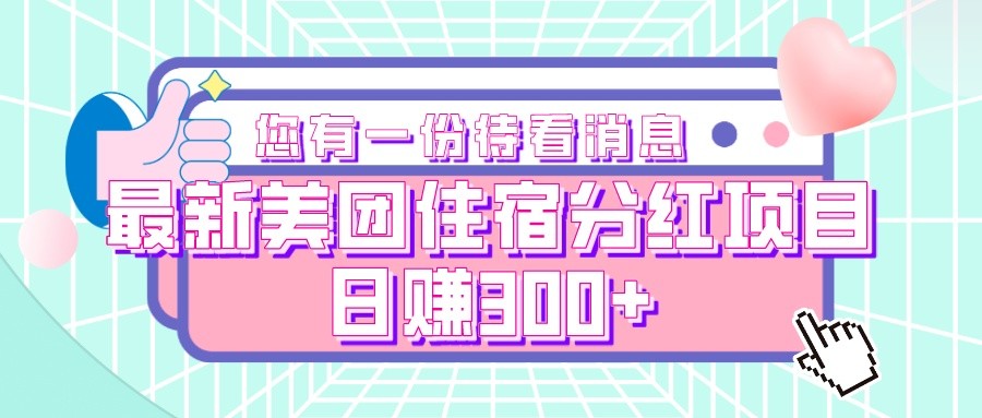 最新美团住宿分红项目，日赚300+-紫爵资源库