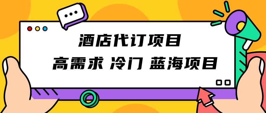 正规蓝海项目，高需求冷门酒店代订项目，简单无脑可长期稳定项目-紫爵资源库