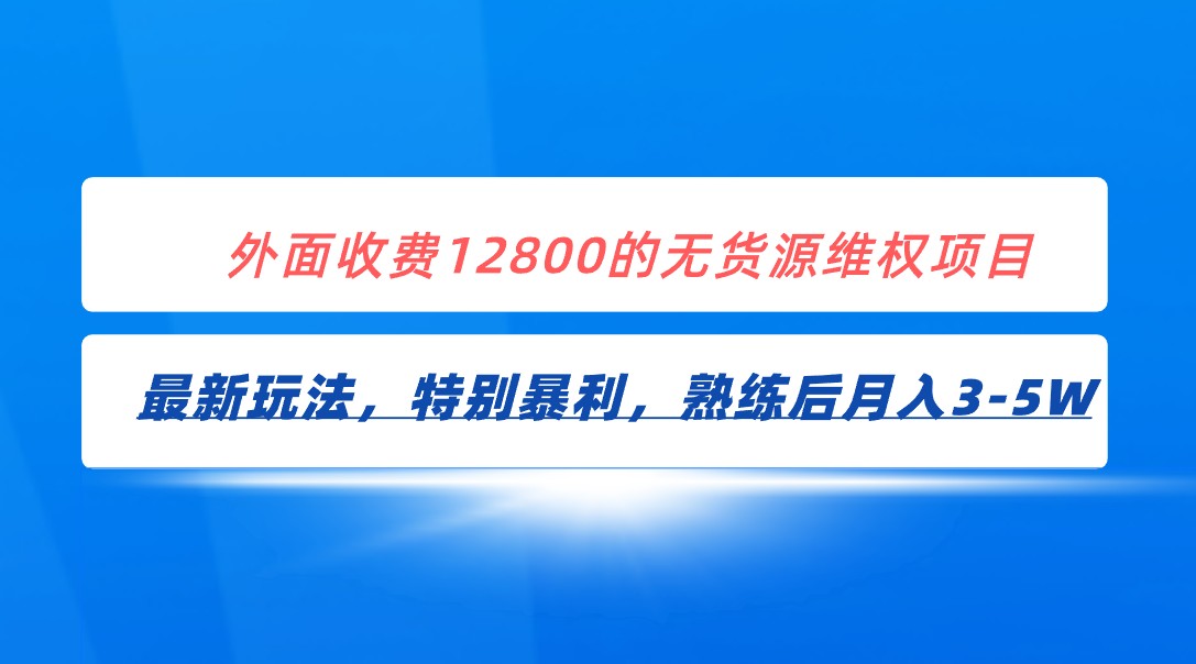 全网首发！外面收费12800的无货源维权最新暴利玩法，轻松月入3-5W-紫爵资源库