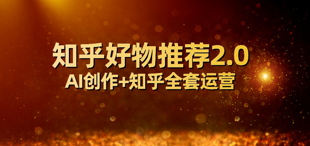 全网首发知乎好物推荐2.0玩法，小白轻松月入5000+，附知乎全套运营-紫爵资源库