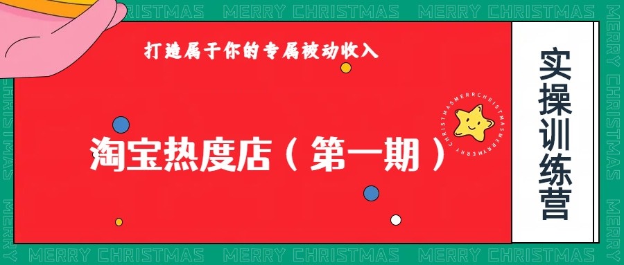 淘宝热度店第一期，0成本操作，可以付费扩大收益，个人或工作室最稳定持久的项目-紫爵资源库