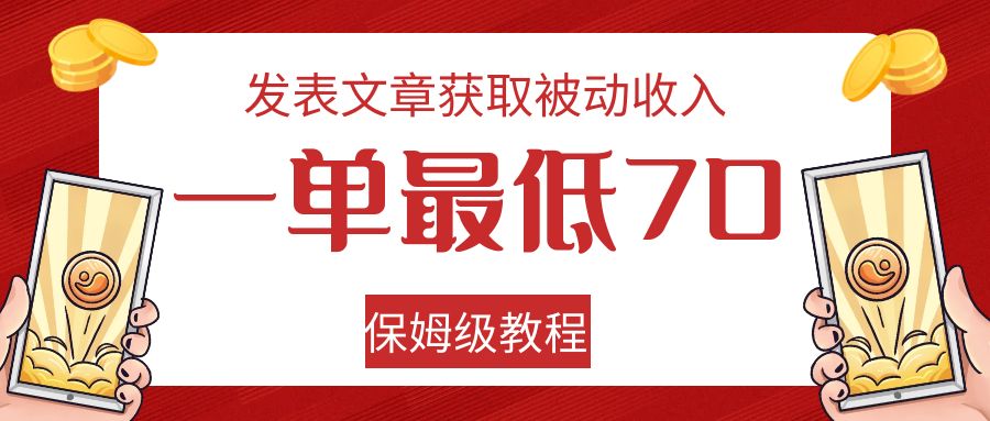 发表文章获取被动收入，一单最低70，保姆级教程-紫爵资源库