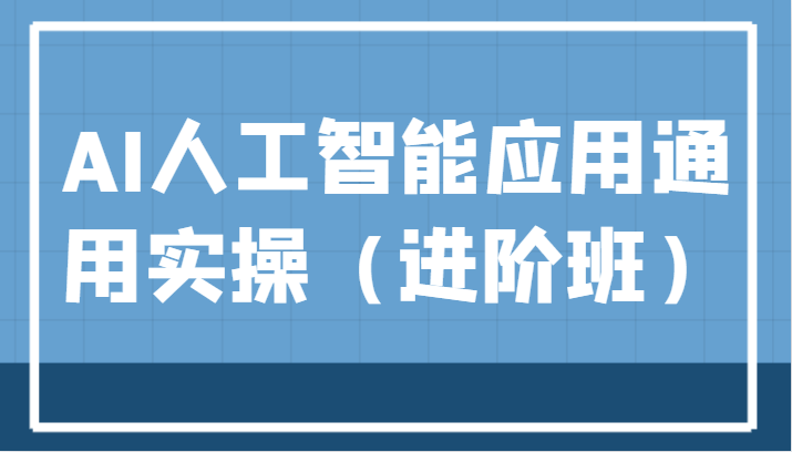 AI人工智能应用通用实操（进阶班），ChatGPT和AI绘画教学演练，AIGC为行业赋能变现！-紫爵资源库