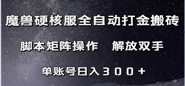 魔兽硬核服自动打金搬砖，脚本矩阵操作，单账号300+ （附教程+脚本）-紫爵资源库