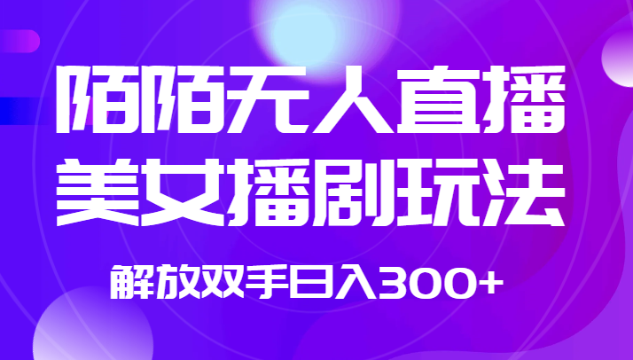 外面收费1980的陌陌无人直播美女播剧玩法 解放双手日入300+-紫爵资源库