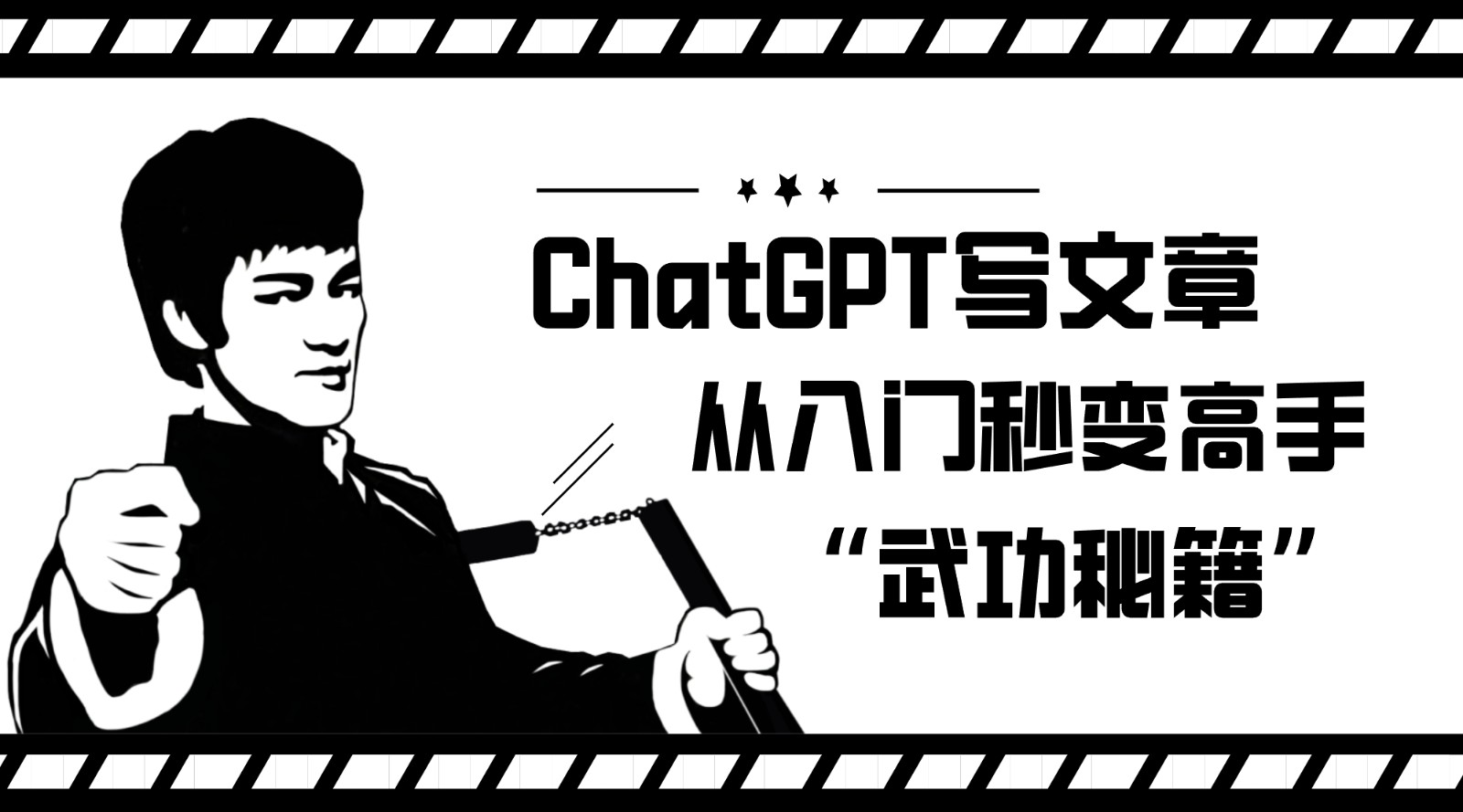 如何利用ChatGPT写文章，从入门秒变高手的“武功秘籍”-紫爵资源库