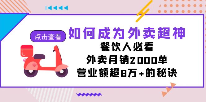 如何成为外卖超神，餐饮人必看！外卖月销2000单，营业额超8万+的秘诀-紫爵资源库