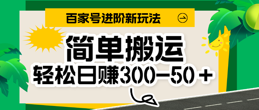 百家号新玩法，简单搬运便可日入300-500＋，保姆级教程-紫爵资源库