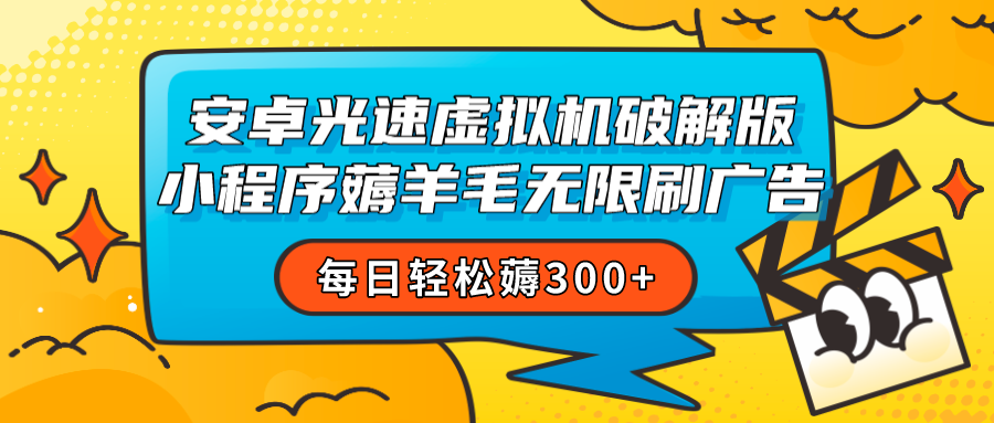 安卓虚拟机薅小程序羊毛无限刷广告 每日轻松薅300+-紫爵资源库