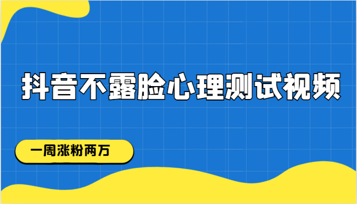 抖音不露脸心理测试视频，一周涨粉两万-紫爵资源库