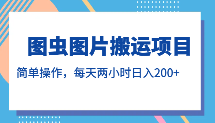 图虫图片搬运项目，简单操作，每天两小时日入200+-紫爵资源库