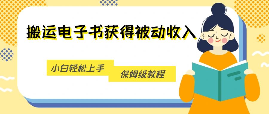 搬运电子书获得被动收入，小白轻松上手，保姆级教程-紫爵资源库