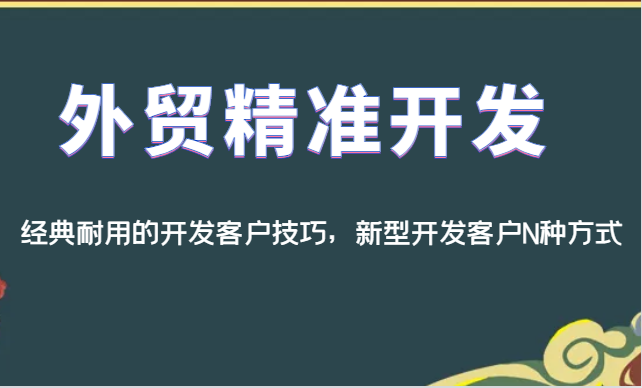 外贸精准开发，经典耐用的开发客户技巧，新型开发客户N种方式-紫爵资源库