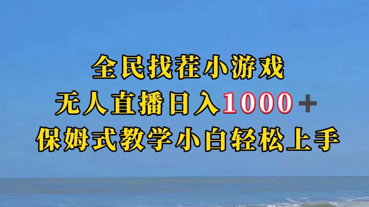 全民找茬小游半无人直播日入1000+保姆式教学小白轻松上手（附加直播语音包）-紫爵资源库