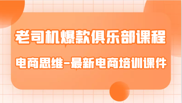 老司机爆款俱乐部课程-电商思维-最新电商培训课件-紫爵资源库