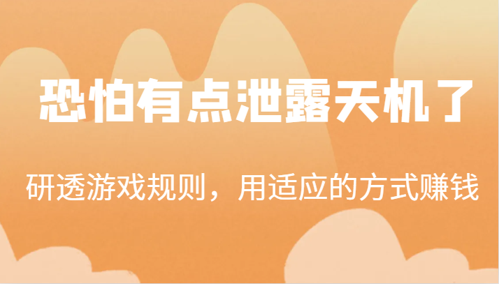 某公众号付费文章：研透游戏规则，用适应的方式赚钱，这几段话，恐怕有点泄露天机了！-紫爵资源库