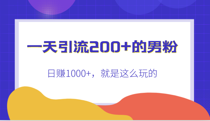 一天引流200+的男粉，日赚1000+，就是这么玩的-紫爵资源库