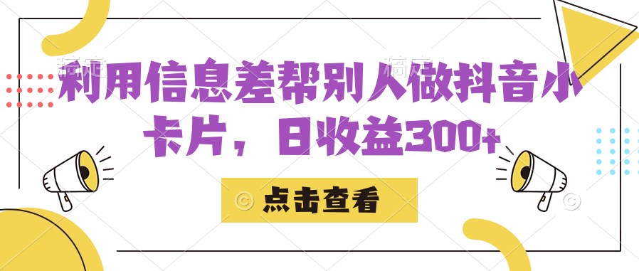 利用信息查帮别人做抖音小卡片，日收益300+-紫爵资源库