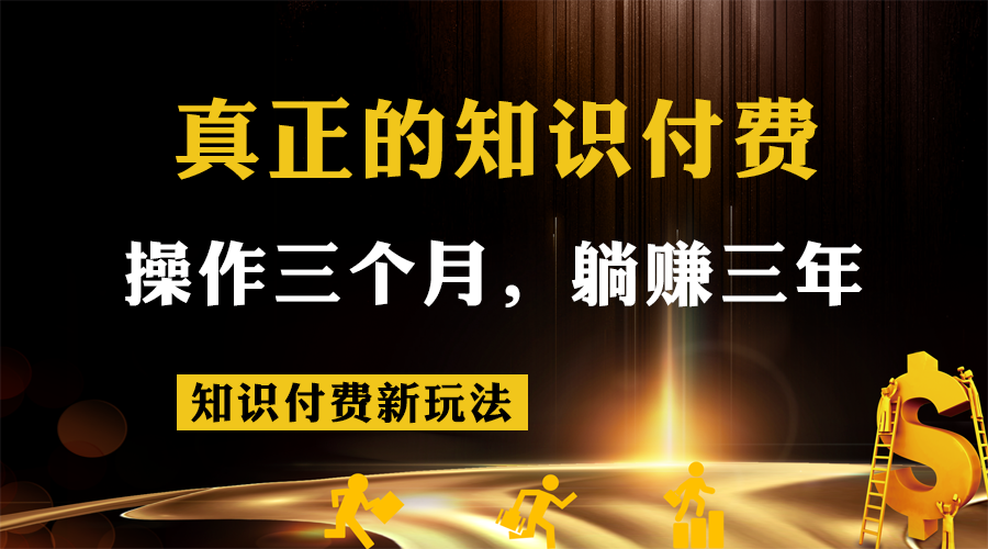 知识付费新玩法，真正的知识付费操作三个月，躺赚三年-紫爵资源库